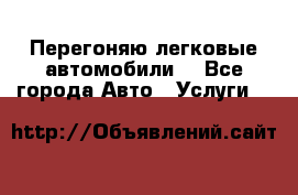 Перегоняю легковые автомобили  - Все города Авто » Услуги   